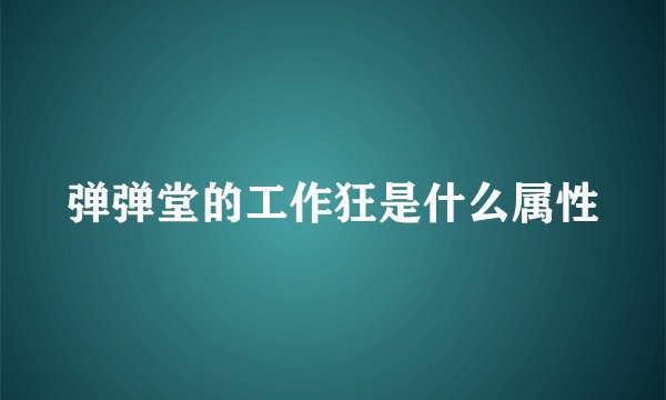 弹弹堂的工作狂是什么属性