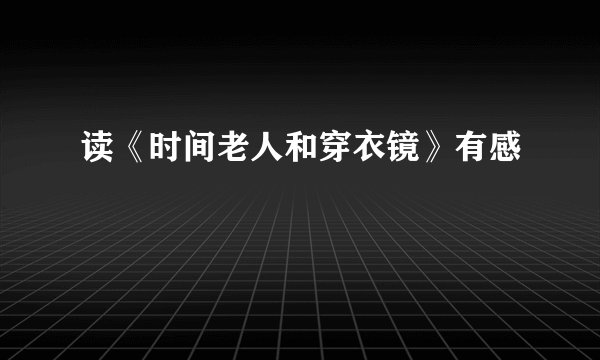读《时间老人和穿衣镜》有感