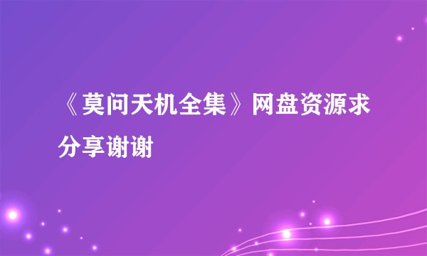 《莫问天机全集》网盘资源求分享谢谢