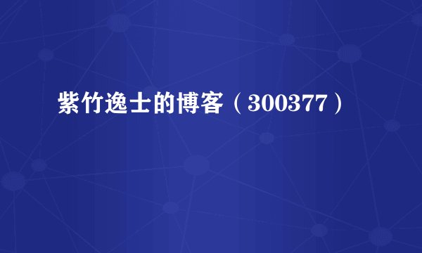紫竹逸士的博客（300377）