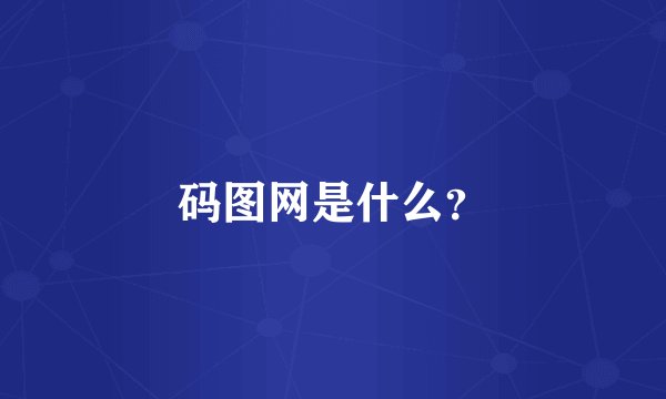 码图网是什么？