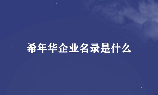 希年华企业名录是什么