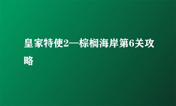 皇家特使2—棕榈海岸第6关攻略