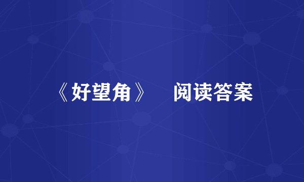 《好望角》 阅读答案