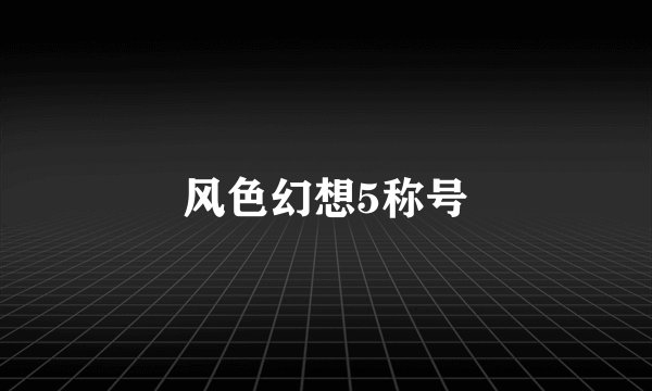 风色幻想5称号