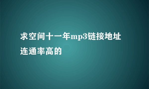 求空间十一年mp3链接地址 连通率高的