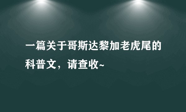 一篇关于哥斯达黎加老虎尾的科普文，请查收~