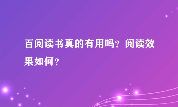 百阅读书真的有用吗？阅读效果如何？