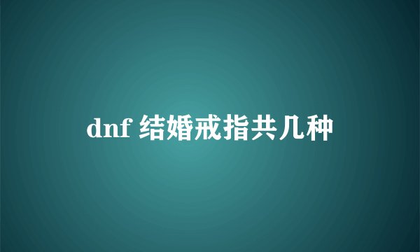 dnf 结婚戒指共几种