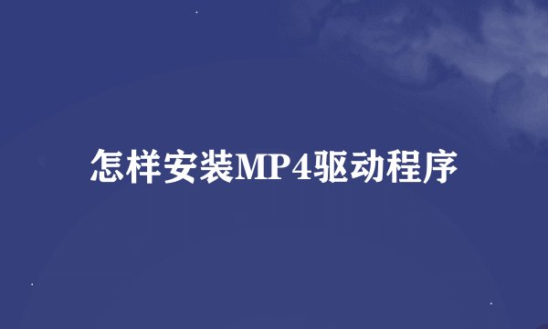 怎样安装MP4驱动程序