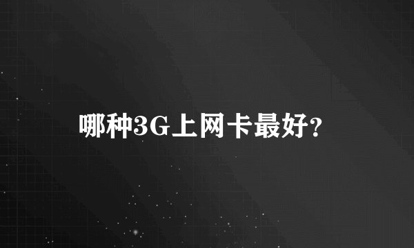 哪种3G上网卡最好？
