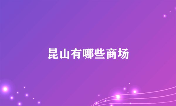 昆山有哪些商场