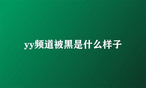 yy频道被黑是什么样子
