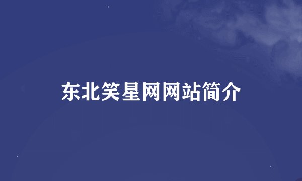 东北笑星网网站简介