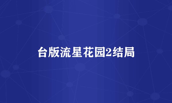 台版流星花园2结局