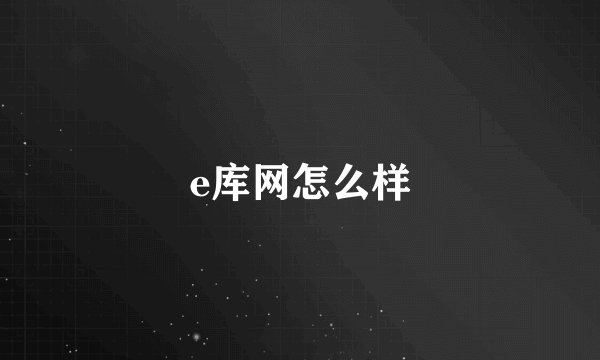 e库网怎么样