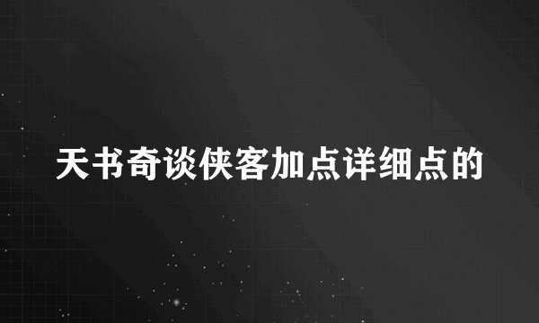 天书奇谈侠客加点详细点的