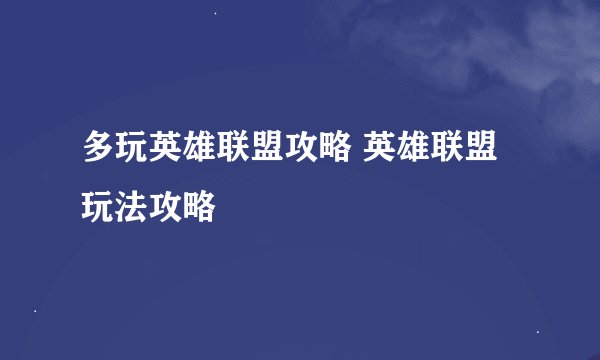 多玩英雄联盟攻略 英雄联盟玩法攻略