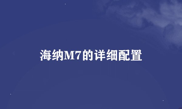 海纳M7的详细配置