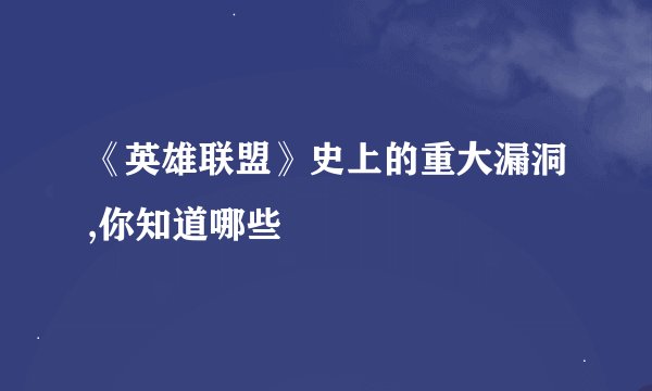 《英雄联盟》史上的重大漏洞,你知道哪些