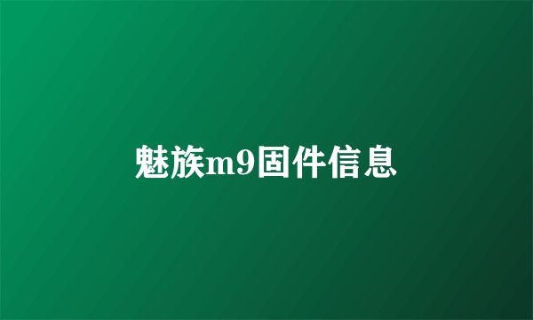 魅族m9固件信息