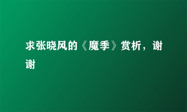求张晓风的《魔季》赏析，谢谢