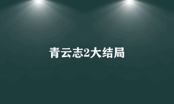 青云志2大结局