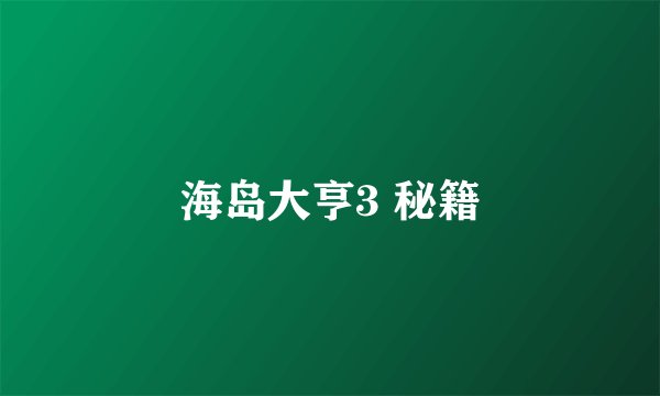 海岛大亨3 秘籍