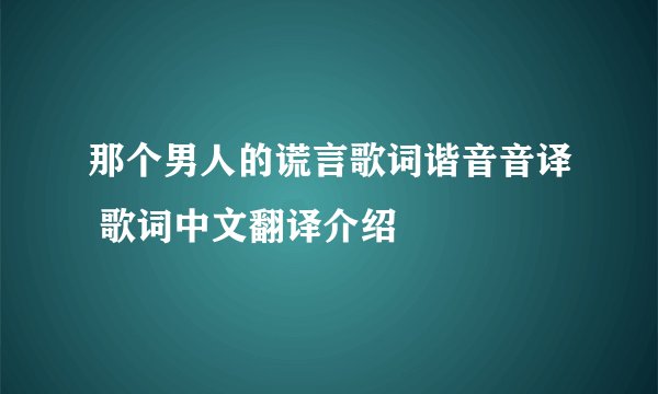 那个男人的谎言歌词谐音音译 歌词中文翻译介绍