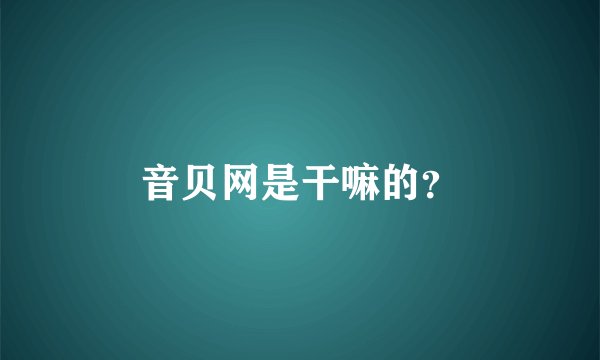 音贝网是干嘛的？