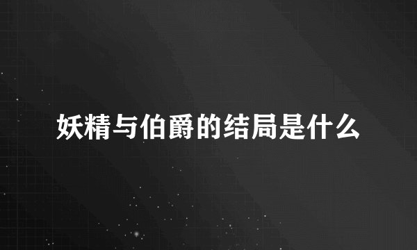 妖精与伯爵的结局是什么
