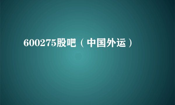 600275股吧（中国外运）