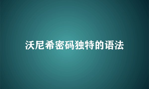 沃尼希密码独特的语法