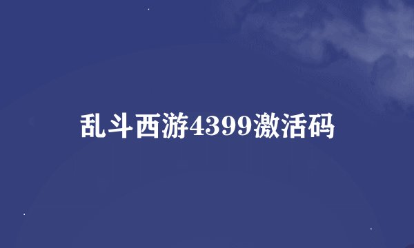 乱斗西游4399激活码