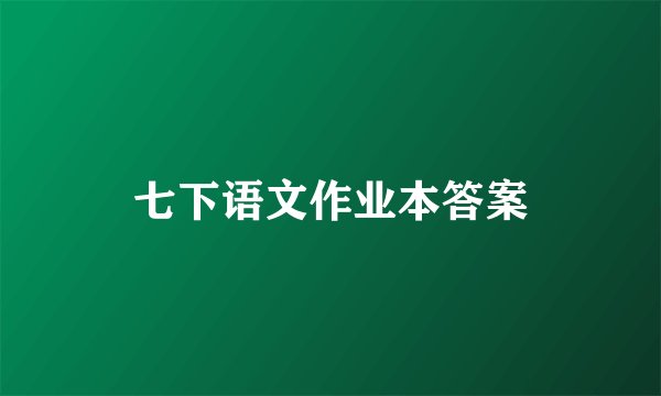 七下语文作业本答案