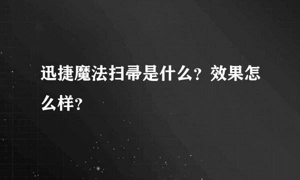 迅捷魔法扫帚是什么?效果怎么样?