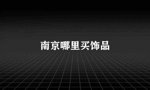 南京哪里买饰品