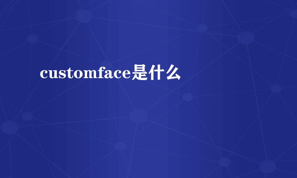 customface是什么