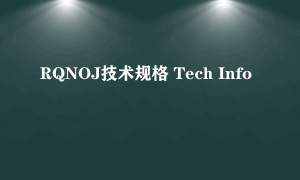 RQNOJ技术规格 Tech Info