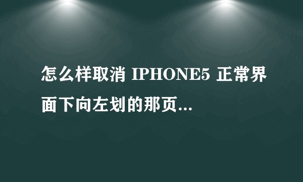 怎么样取消 IPHONE5 正常界面下向左划的那页 搜索 界面