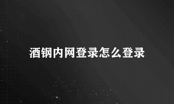 酒钢内网登录怎么登录