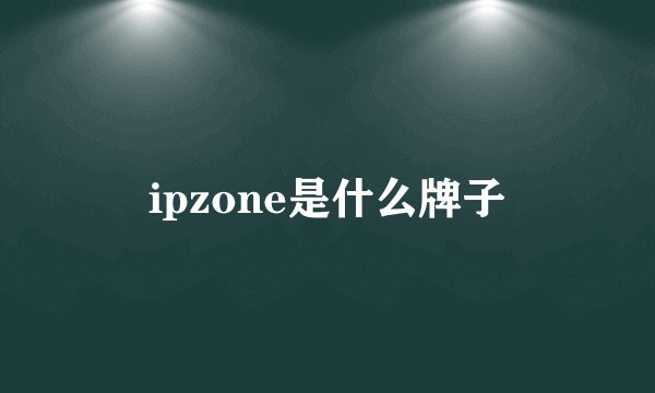 ipzone是什么牌子