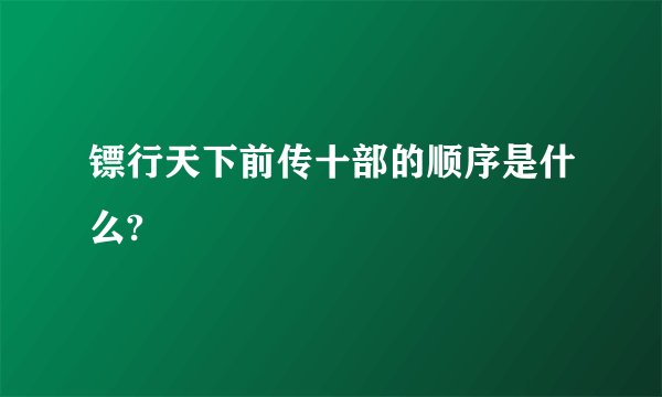 镖行天下前传十部的顺序是什么?