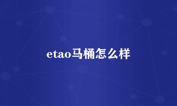 etao马桶怎么样