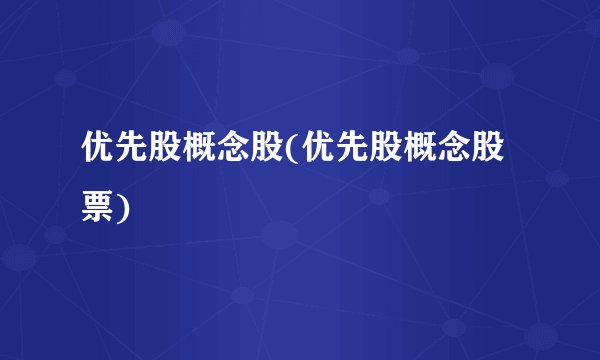 优先股概念股(优先股概念股票)