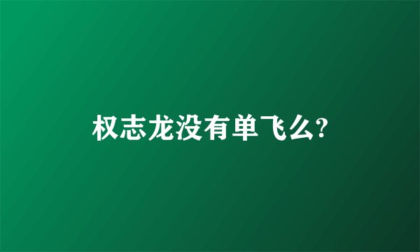 权志龙没有单飞么?