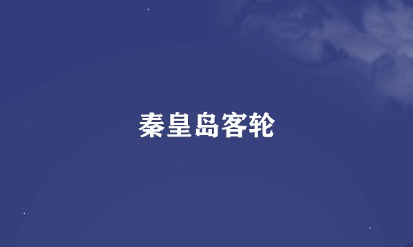 秦皇岛客轮