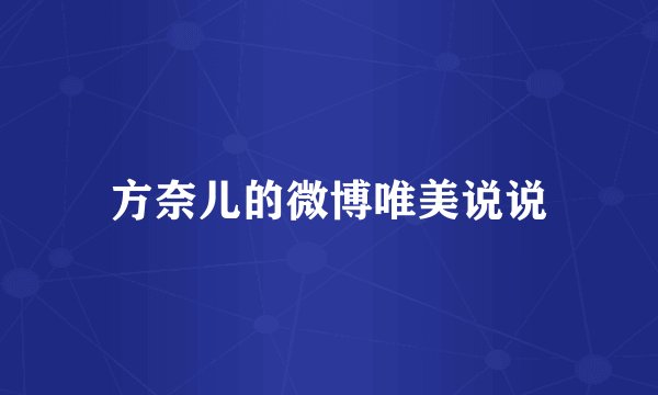 方奈儿的微博唯美说说