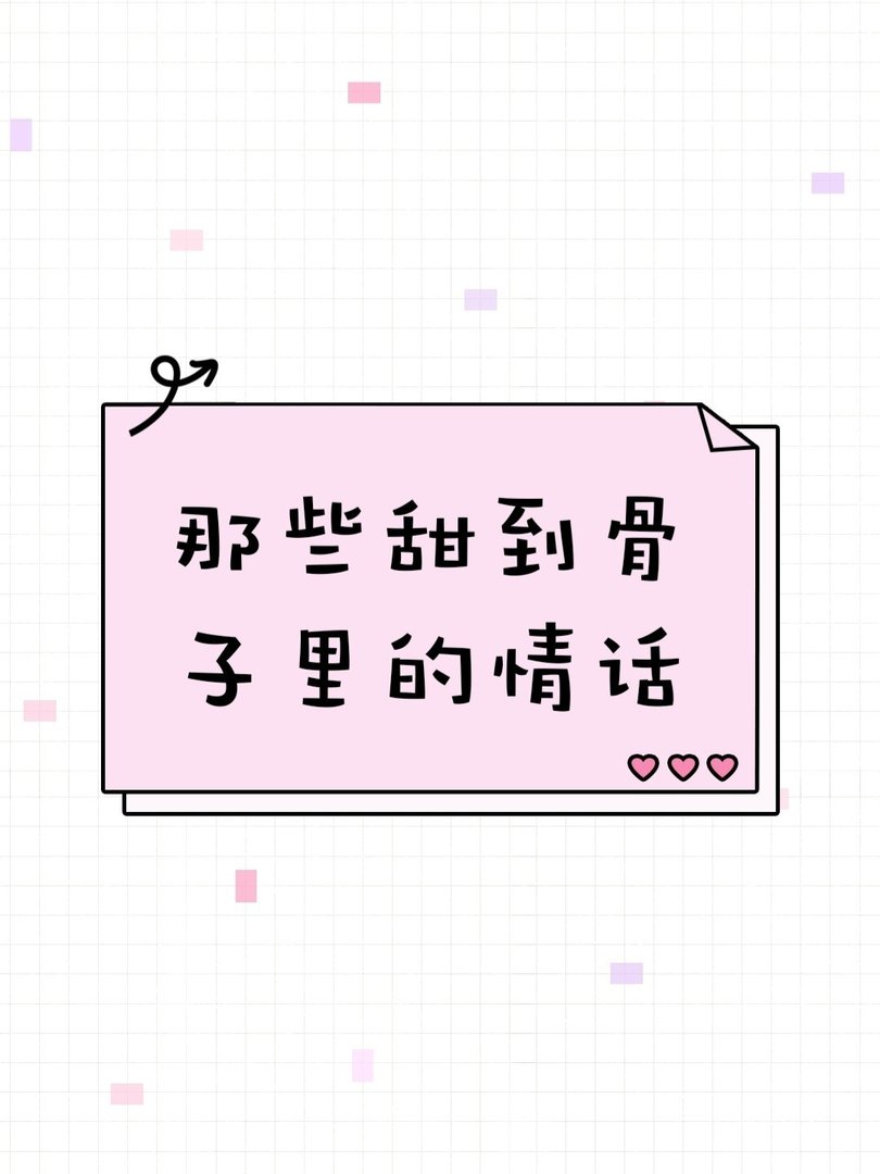 校园恋爱那些甜到骨子里的情话