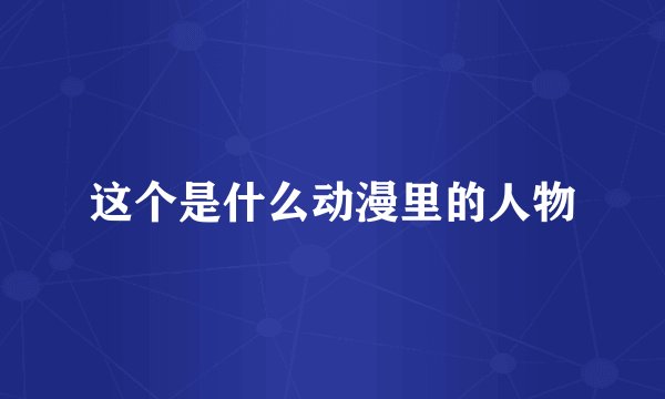 这个是什么动漫里的人物